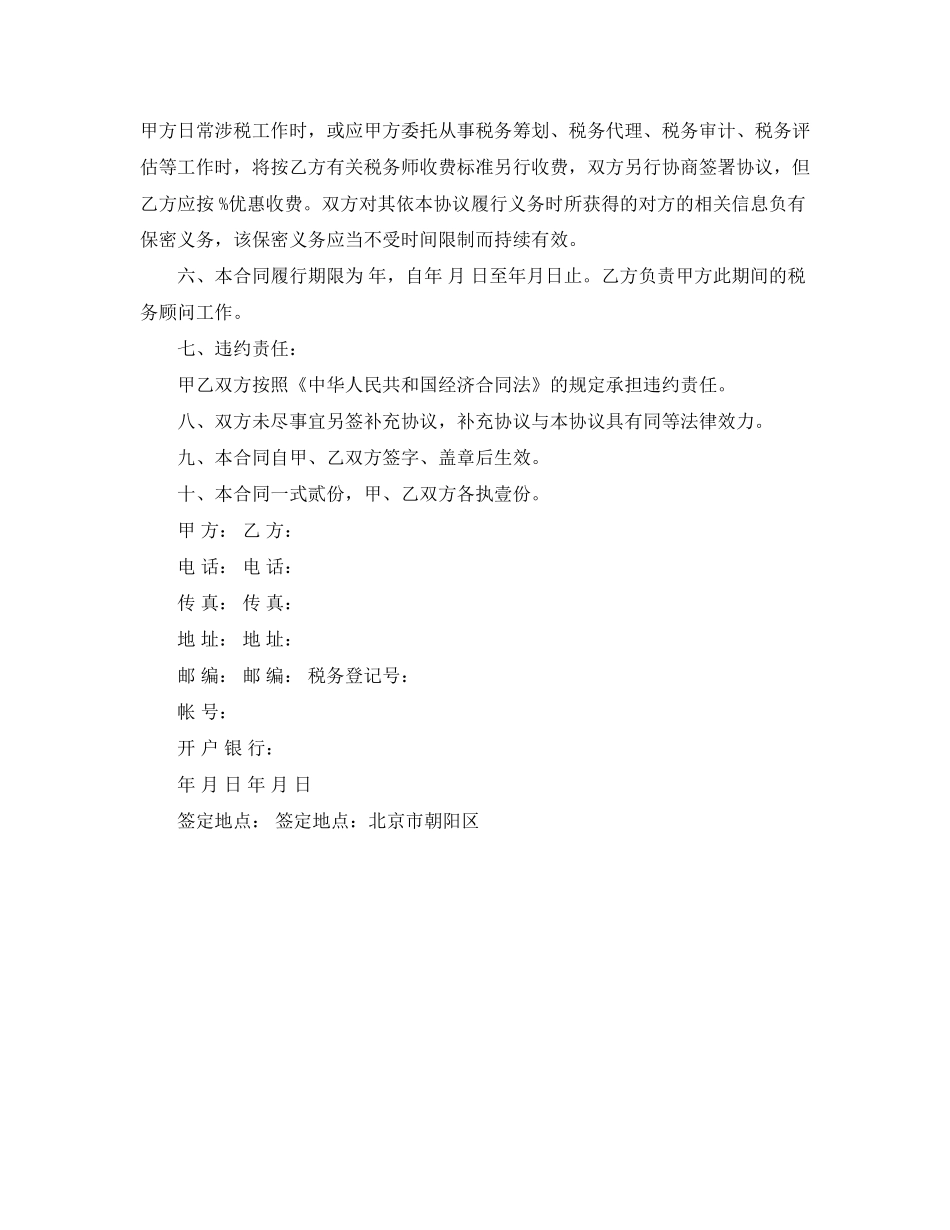 有关常年财税顾问协议书范本_第2页