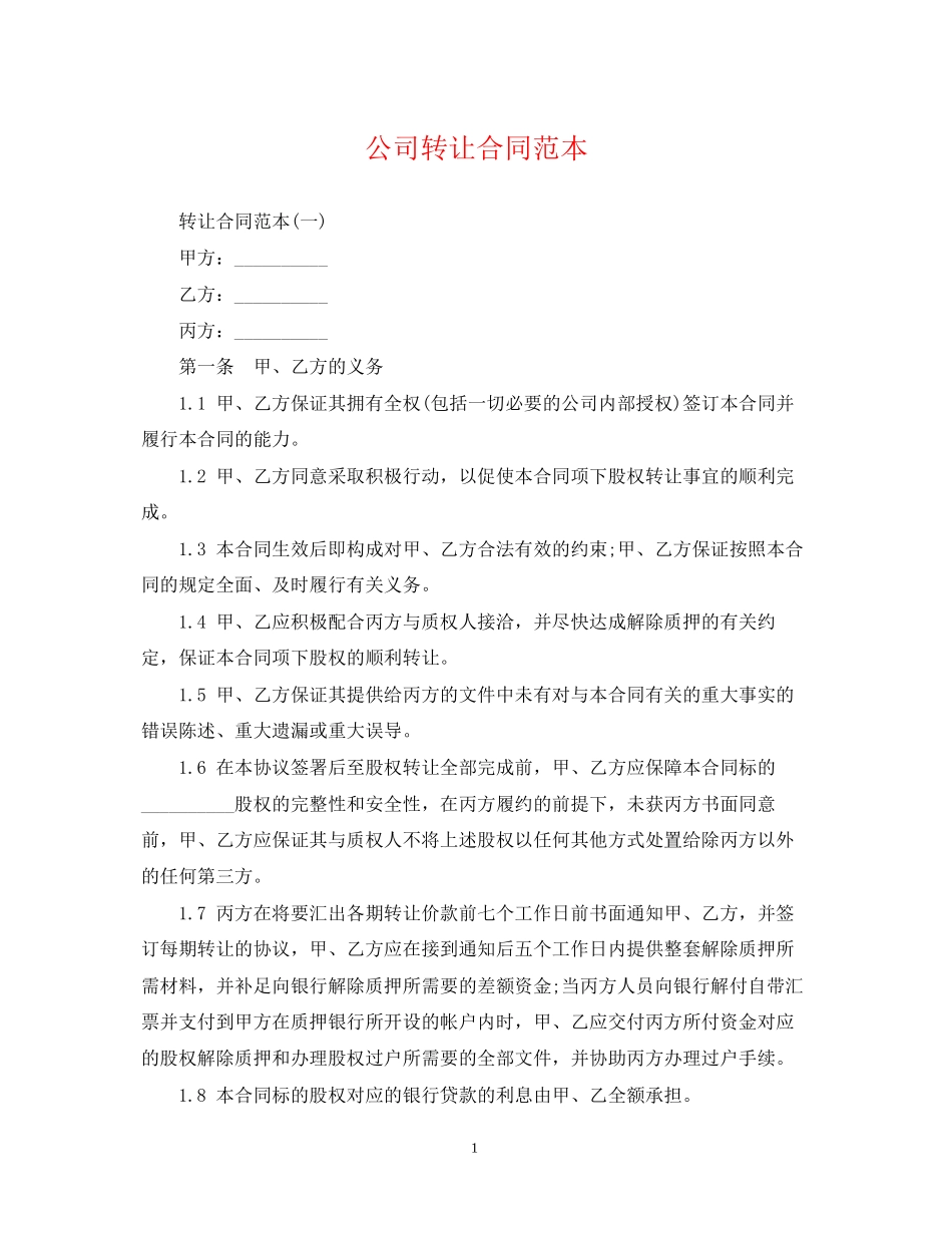 公司转让合同范本2_第1页