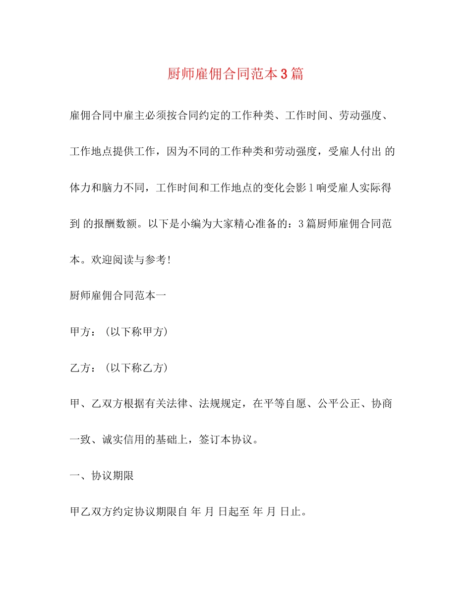 厨师雇佣合同范本3篇_第1页