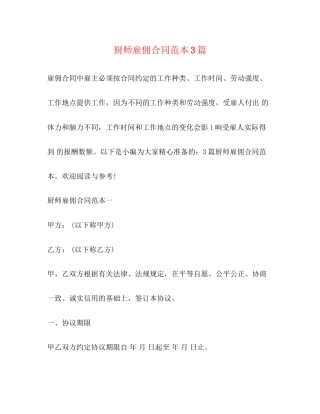 厨师雇佣合同范本3篇