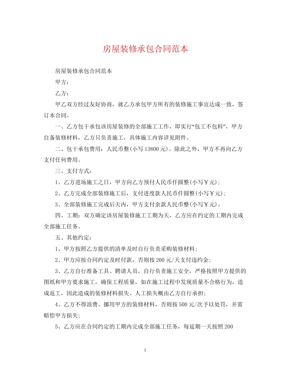 房屋装修承包合同范本_第1页