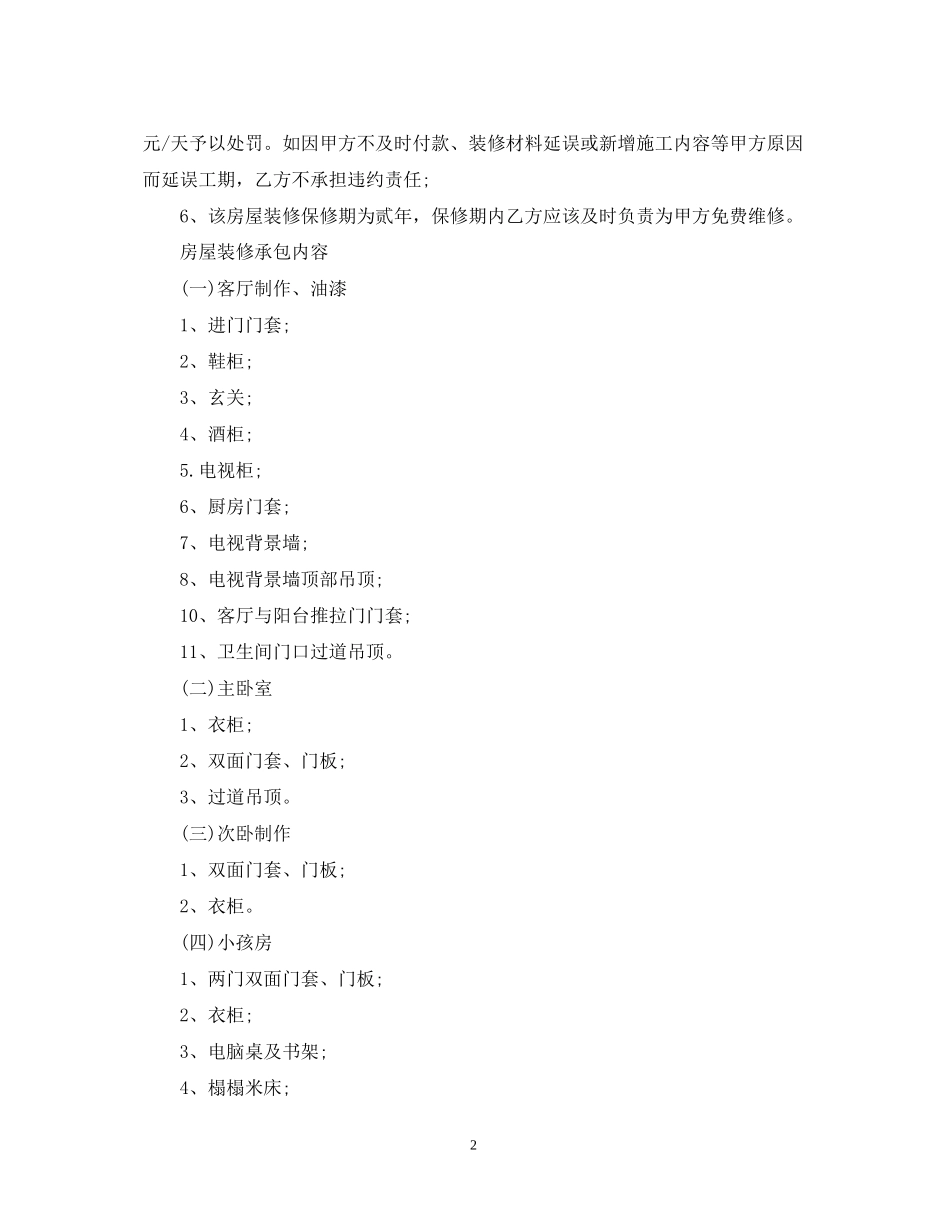 房屋装修承包合同范本_第2页