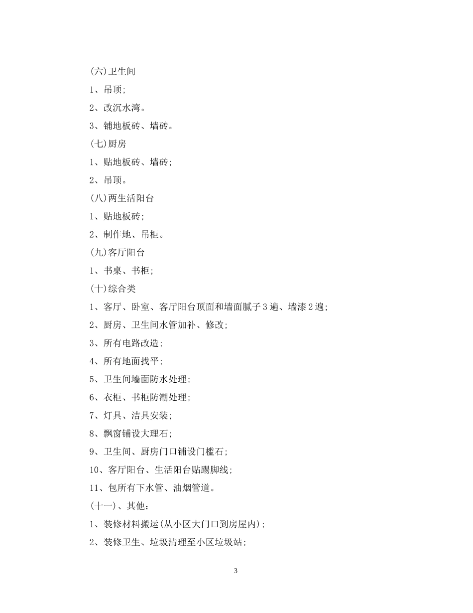 房屋装修承包合同范本_第3页