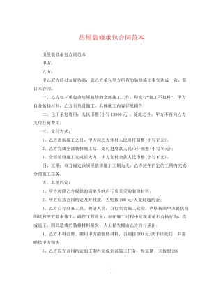 房屋装修承包合同范本