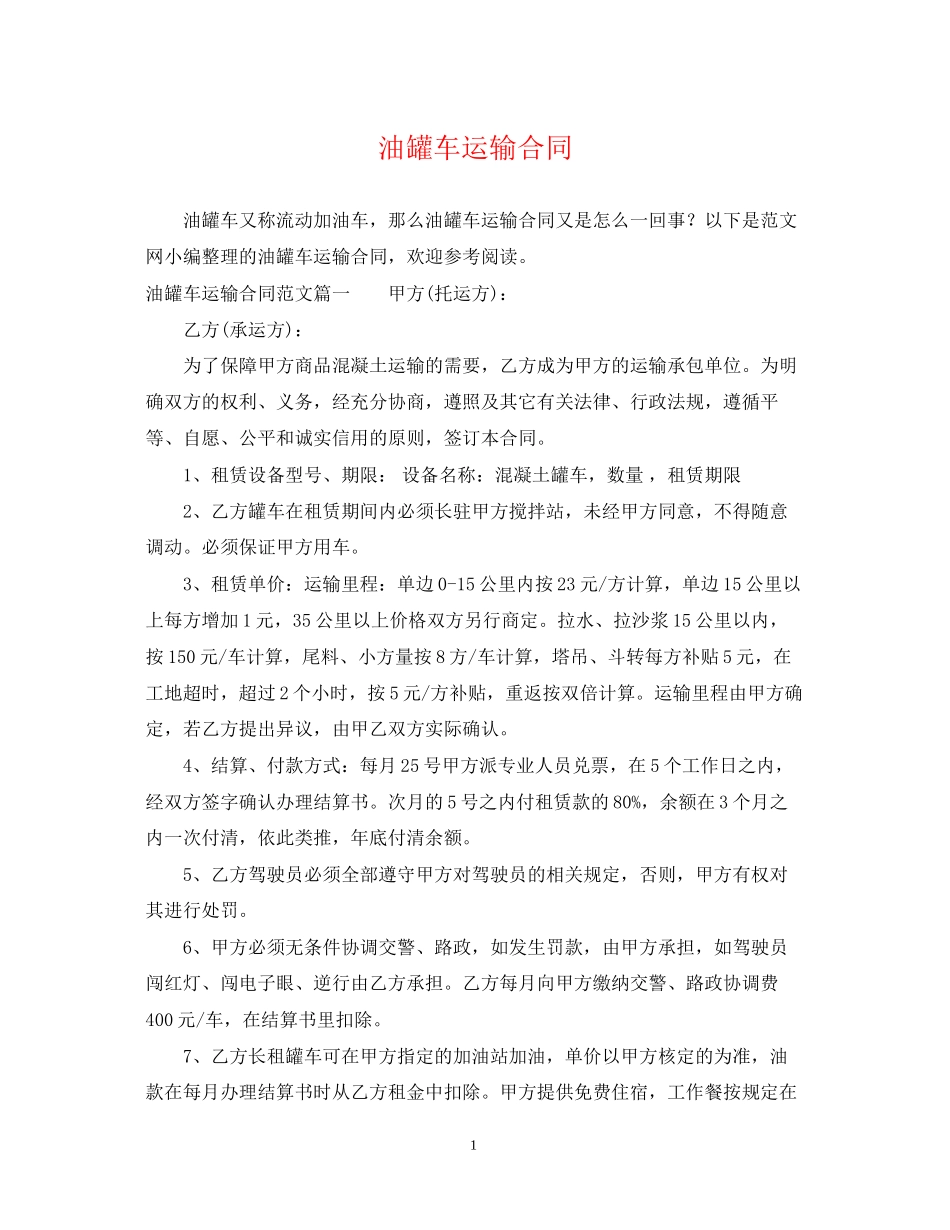 油罐车运输合同_第1页