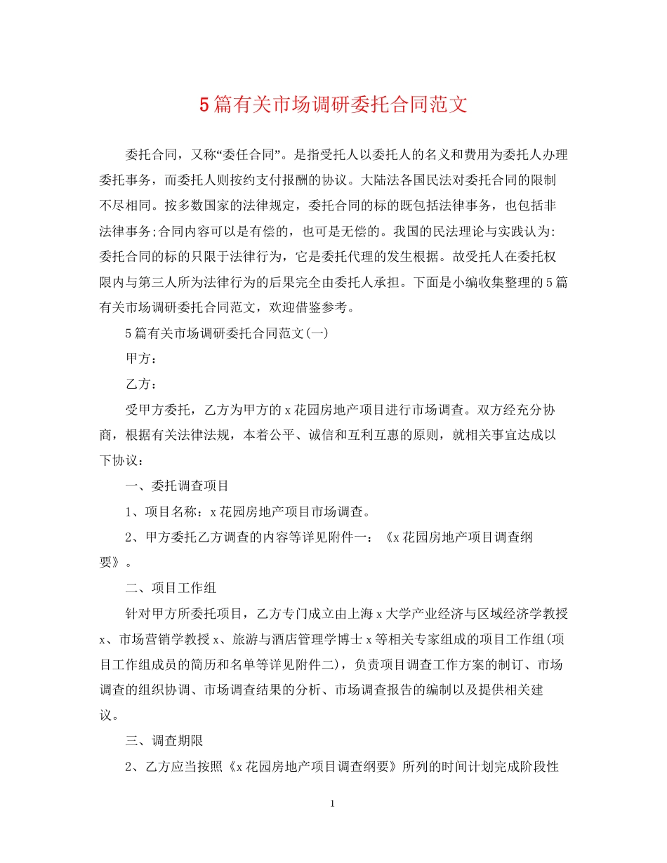 5篇有关市场调研委托合同范文_第1页