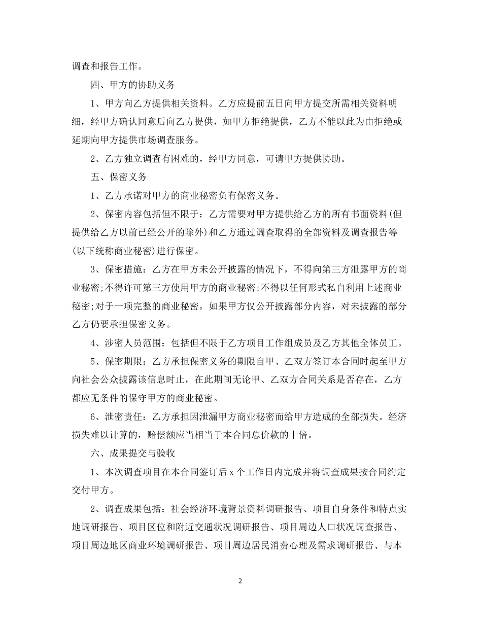 5篇有关市场调研委托合同范文_第2页