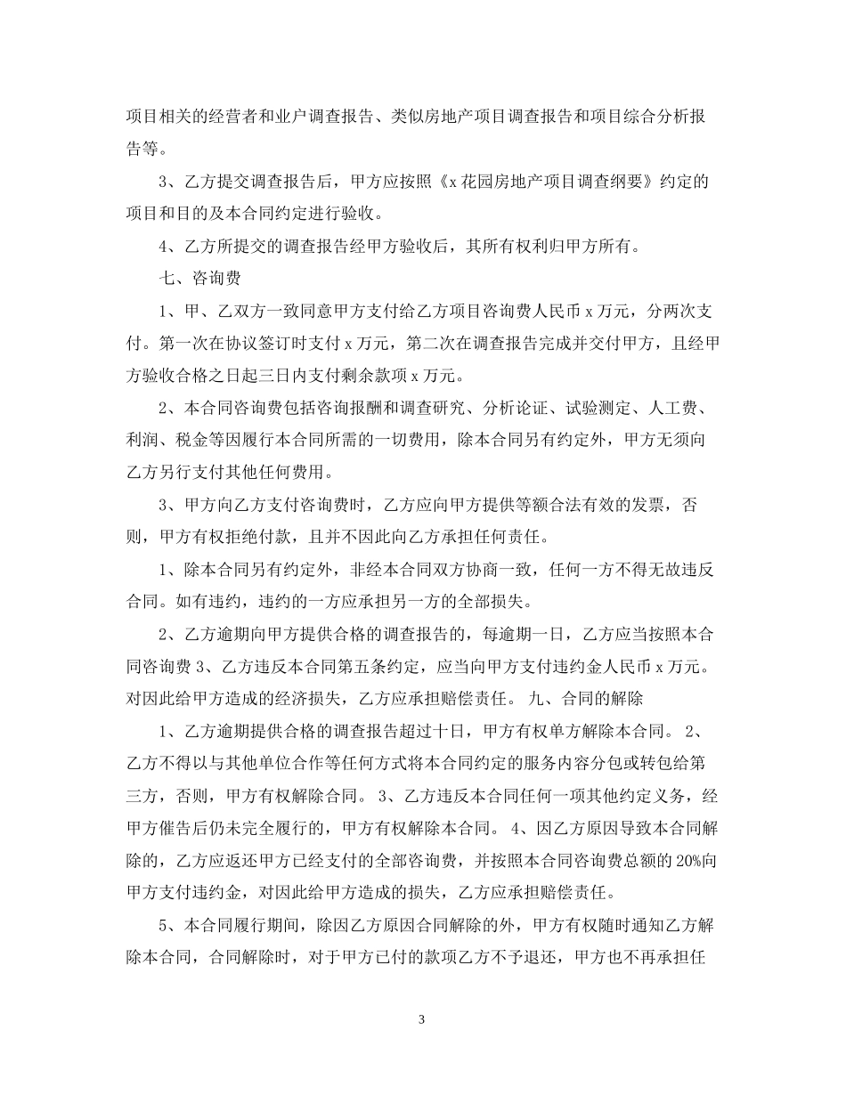 5篇有关市场调研委托合同范文_第3页