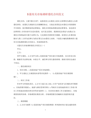 5篇有关市场调研委托合同范文