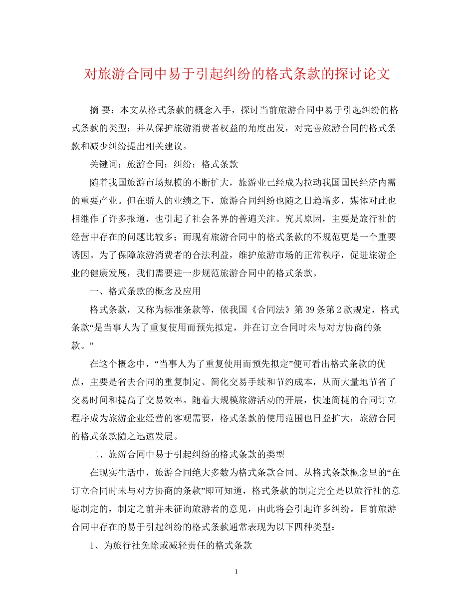 对旅游合同中易于引起纠纷的格式条款的探讨论文_第1页
