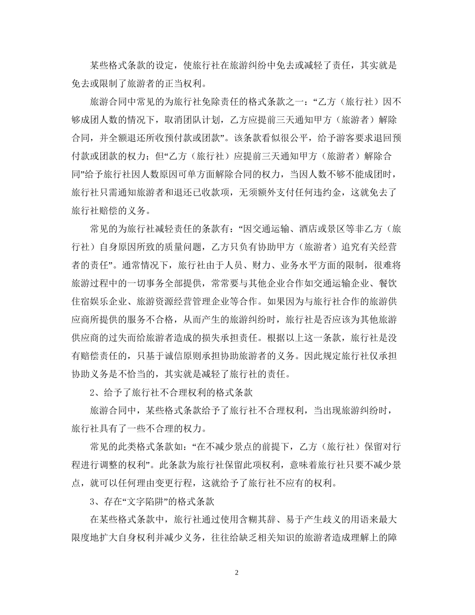 对旅游合同中易于引起纠纷的格式条款的探讨论文_第2页