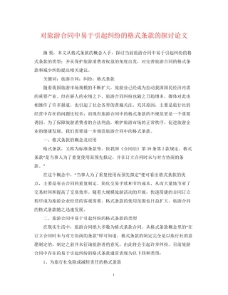 对旅游合同中易于引起纠纷的格式条款的探讨论文