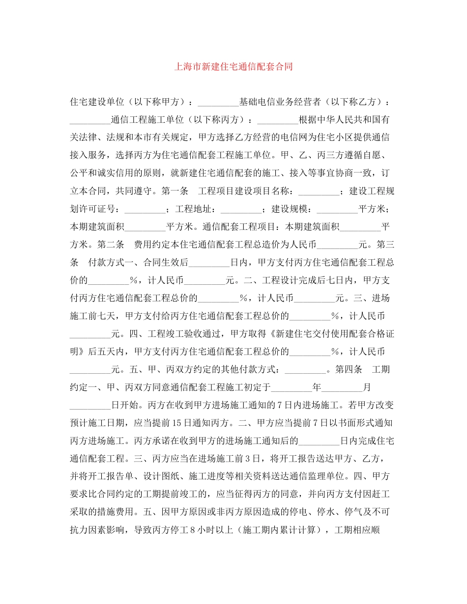 上海市新建住宅通信配套合同_第1页