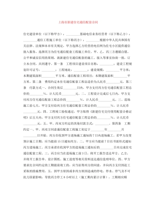 上海市新建住宅通信配套合同
