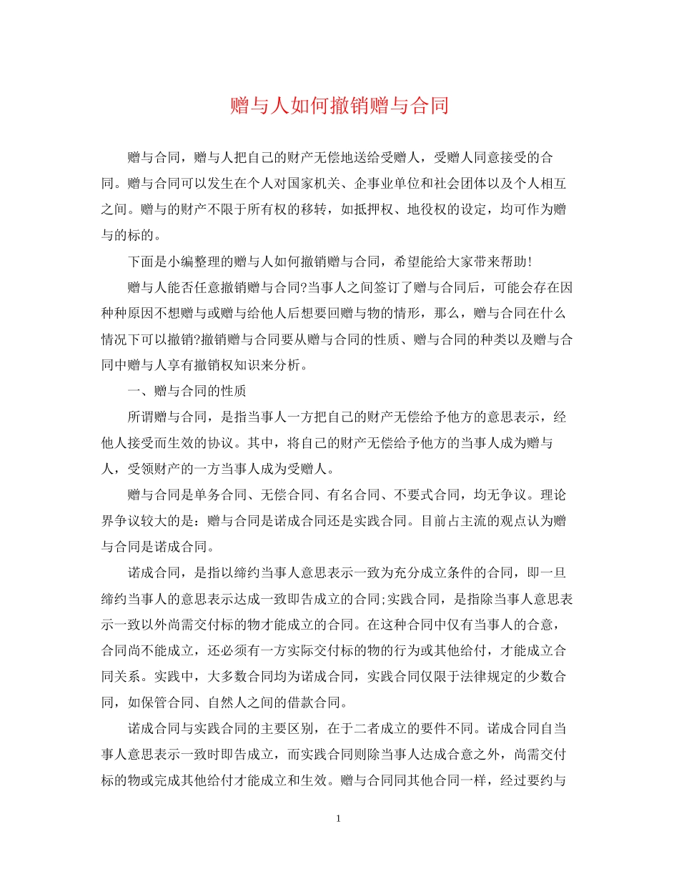 赠与人如何撤销赠与合同_第1页