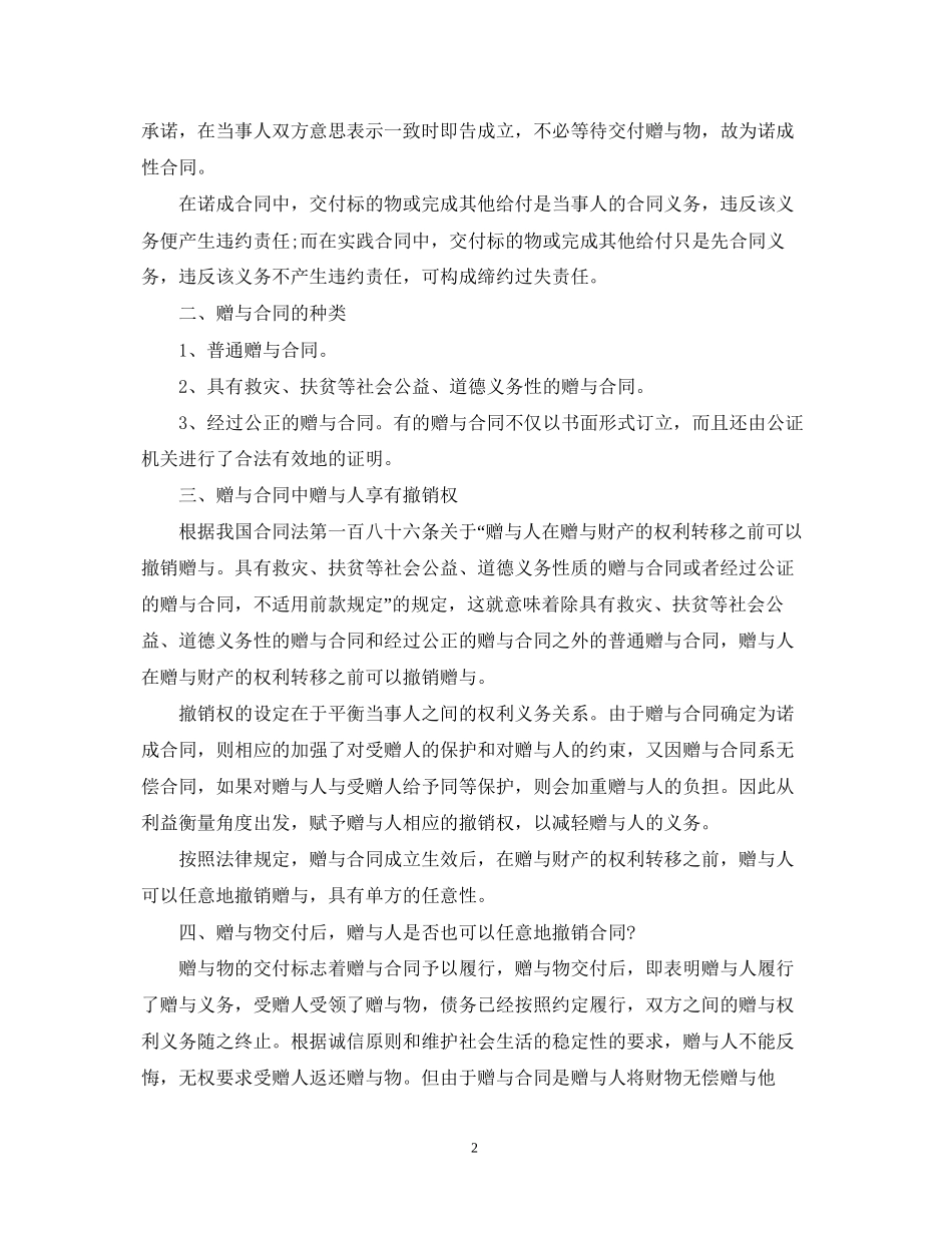 赠与人如何撤销赠与合同_第2页
