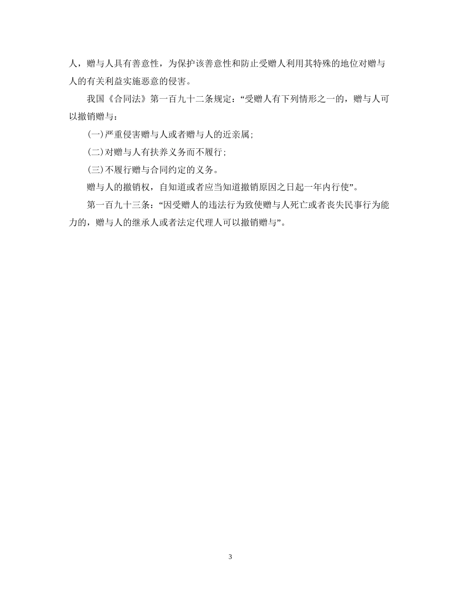 赠与人如何撤销赠与合同_第3页