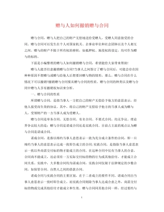 赠与人如何撤销赠与合同