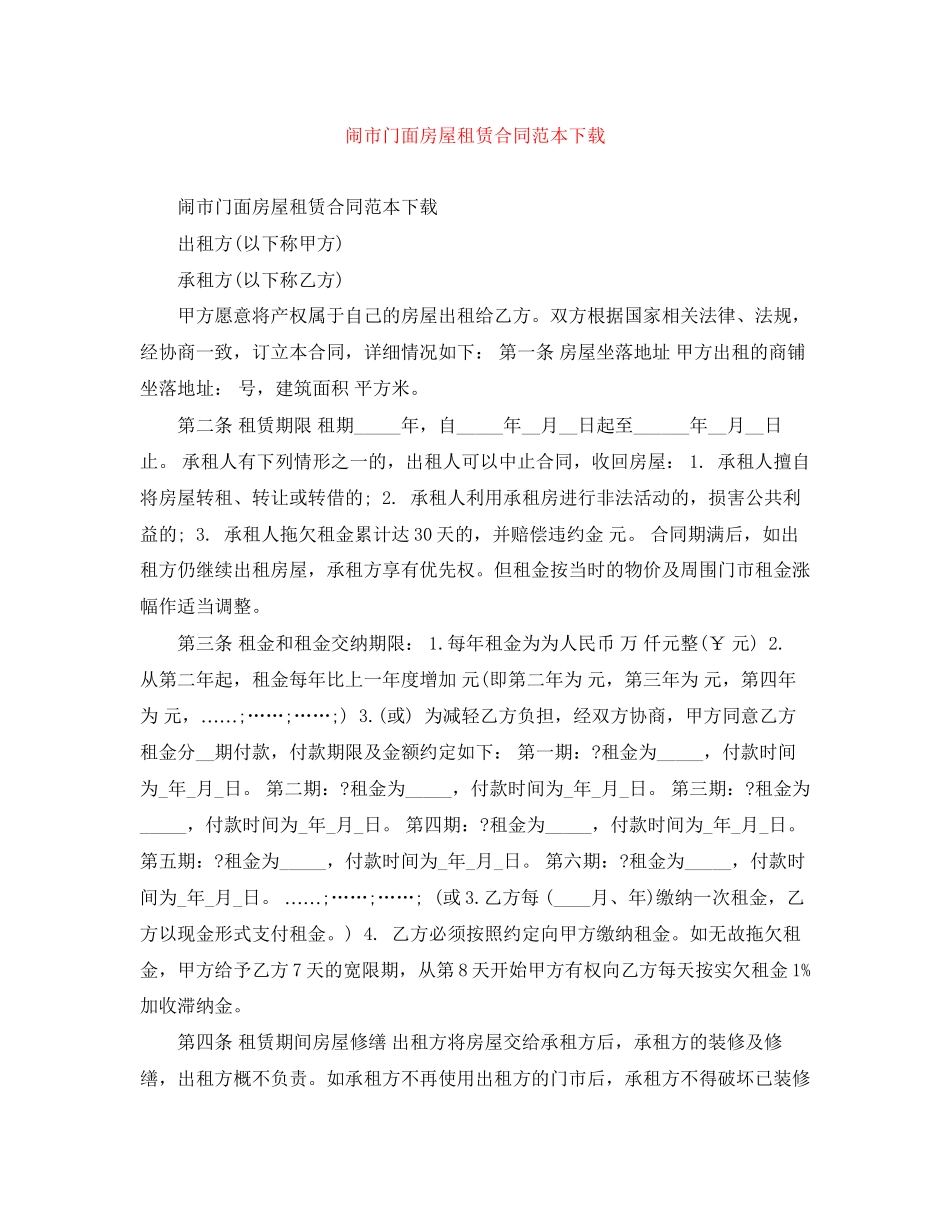闹市门面房屋租赁合同范本下载_第1页