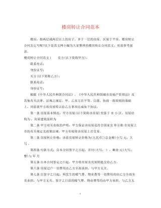 楼房转让合同范本2