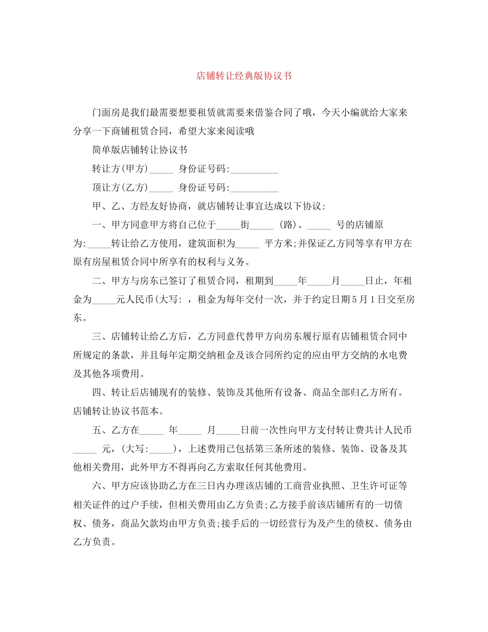 店铺转让经典版协议书_第1页