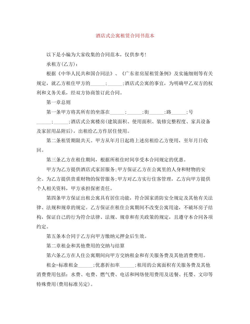 酒店式公寓租赁合同书范本_第1页