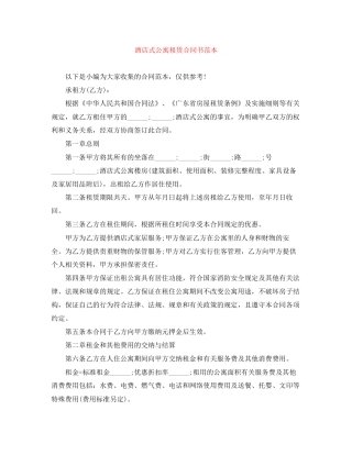 酒店式公寓租赁合同书范本