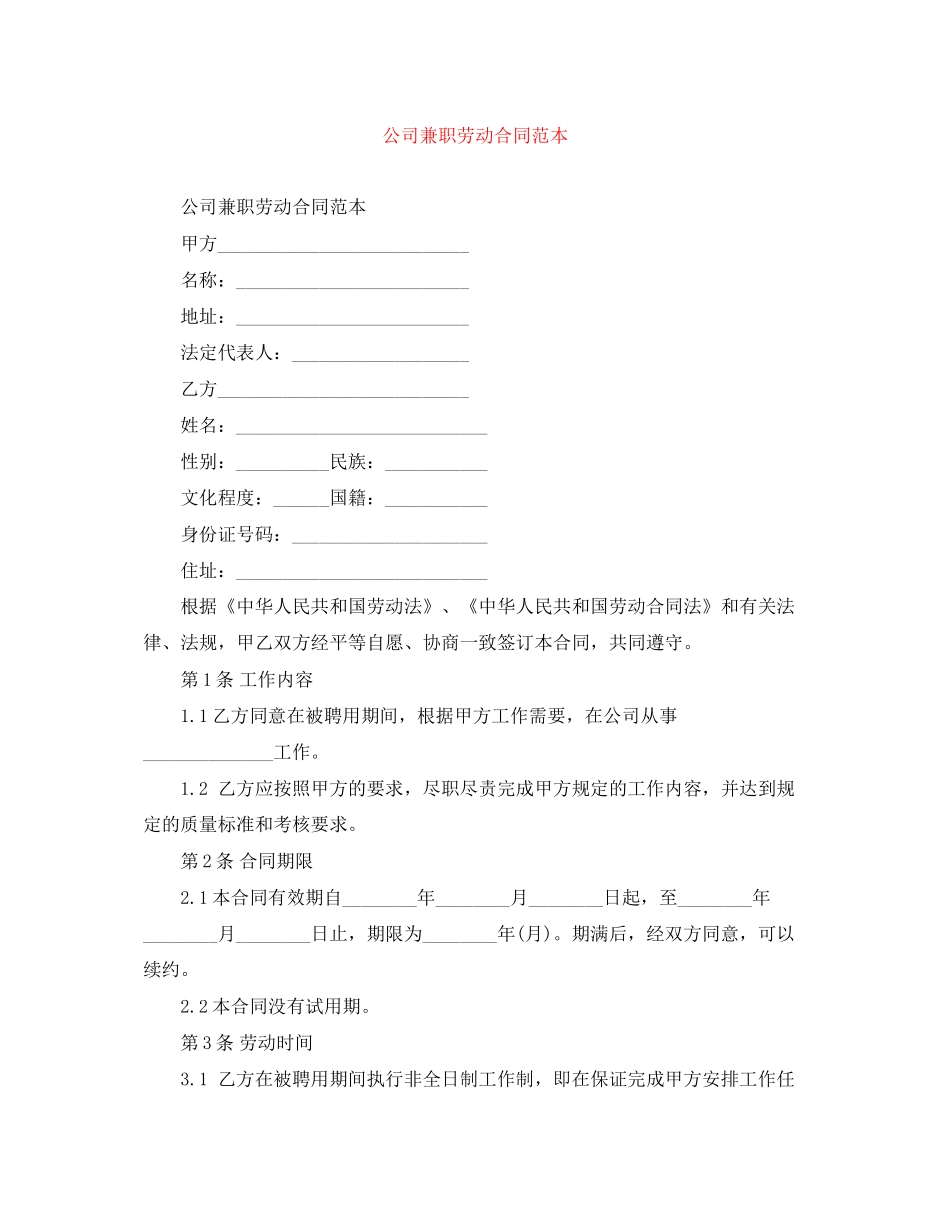 公司兼职劳动合同范本_第1页