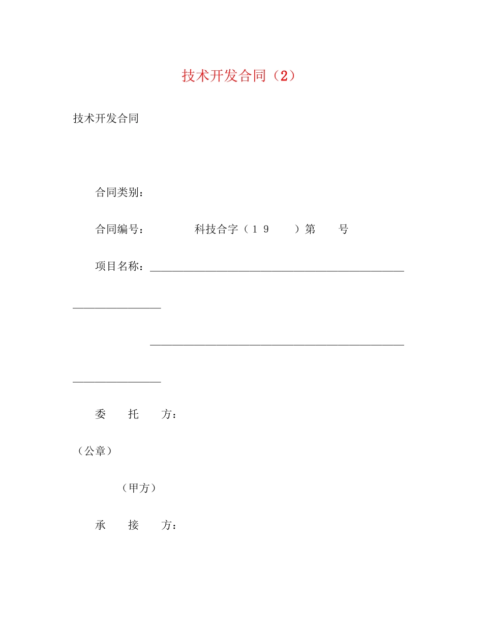 技术开发合同（2）2_第1页