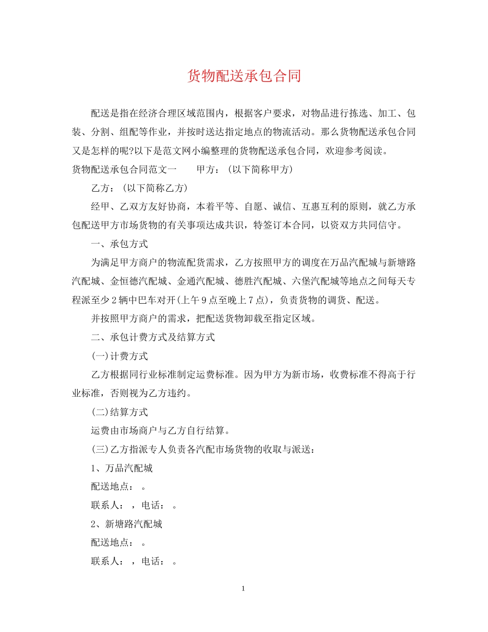 货物配送承包合同_第1页
