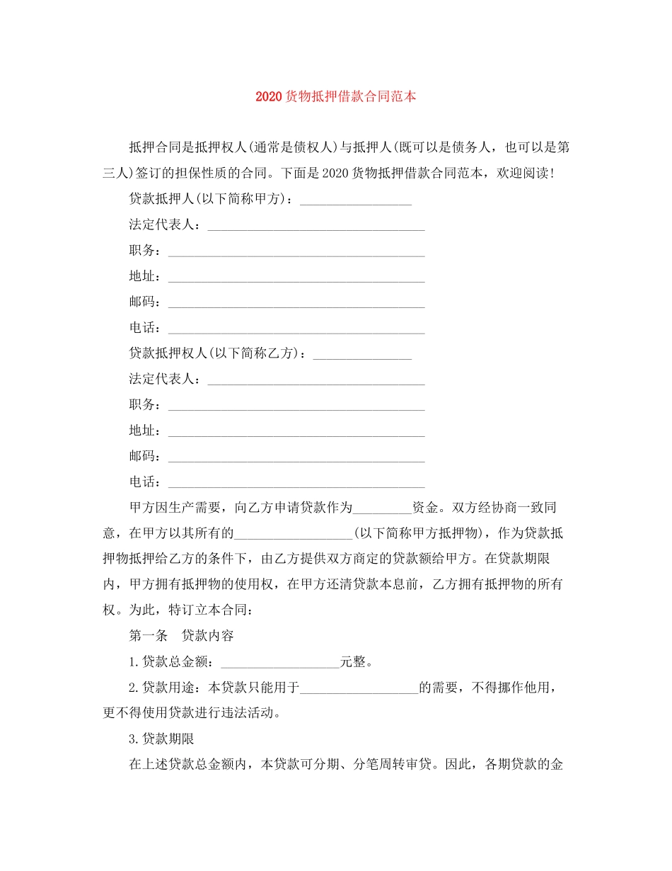 货物抵押借款合同范本_第1页