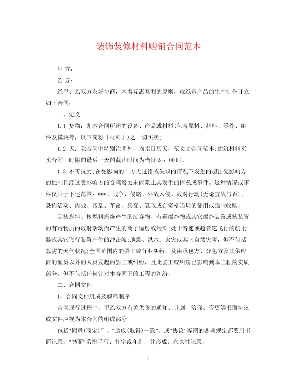 装饰装修材料购销合同范本_第1页