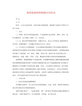 装饰装修材料购销合同范本