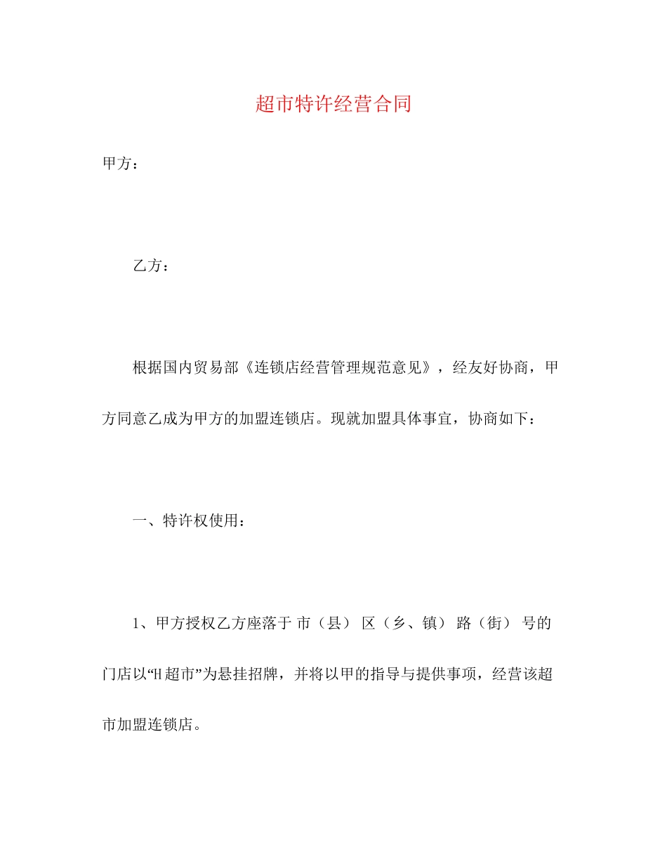 超市特许经营合同2)_第1页