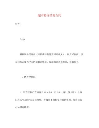 超市特许经营合同2)