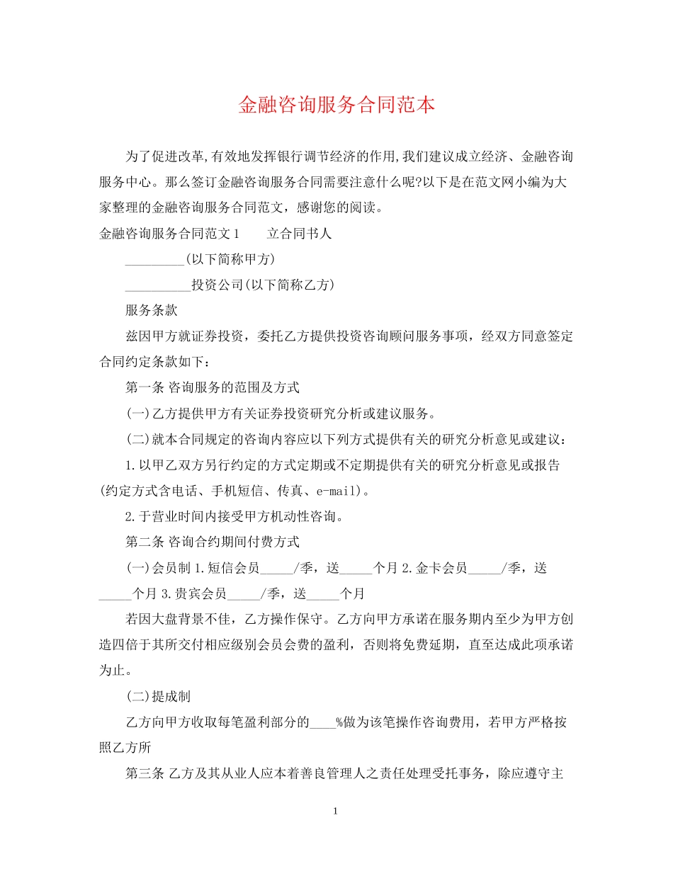 金融咨询服务合同范本_第1页