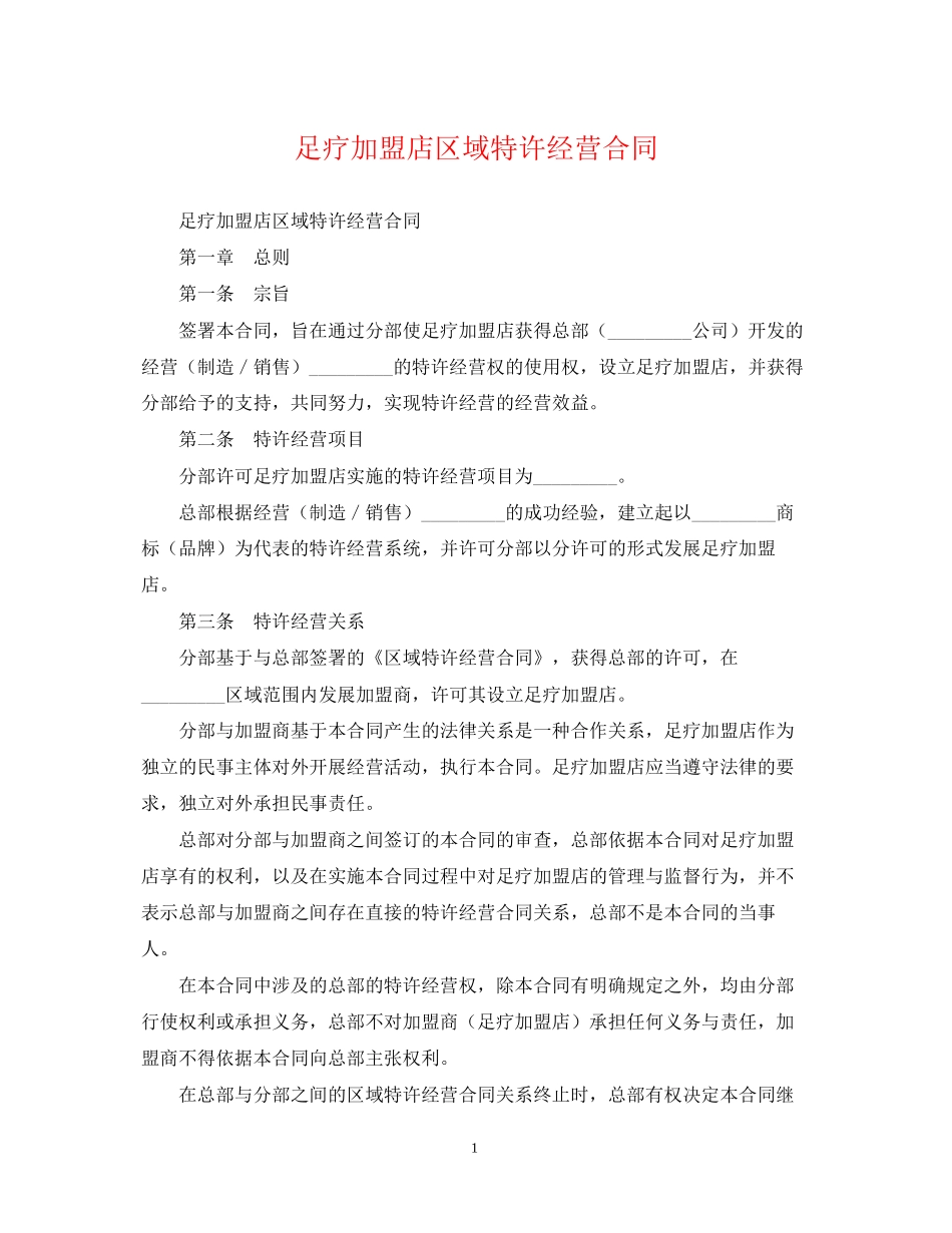 足疗加盟店区域特许经营合同_第1页