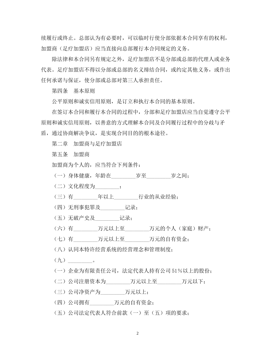 足疗加盟店区域特许经营合同_第2页