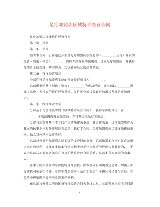 足疗加盟店区域特许经营合同