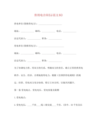 供用电合同示范文本)