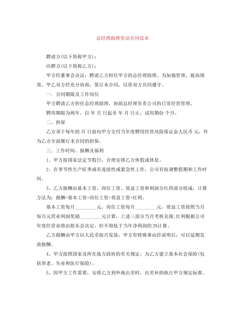 总经理助理劳动合同范本_第1页
