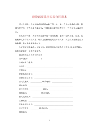 建设部商品房买卖合同范本2