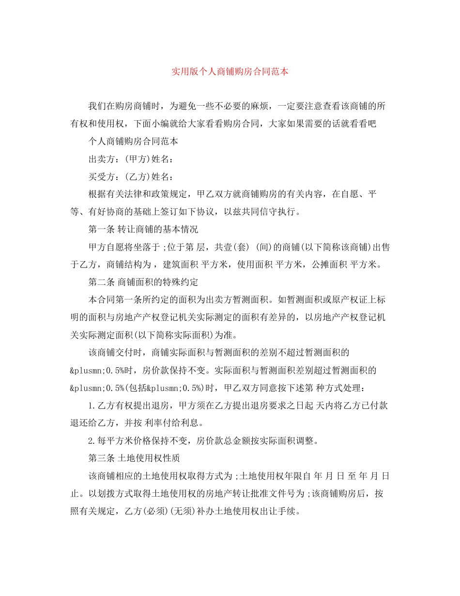 实用版个人商铺购房合同范本_第1页
