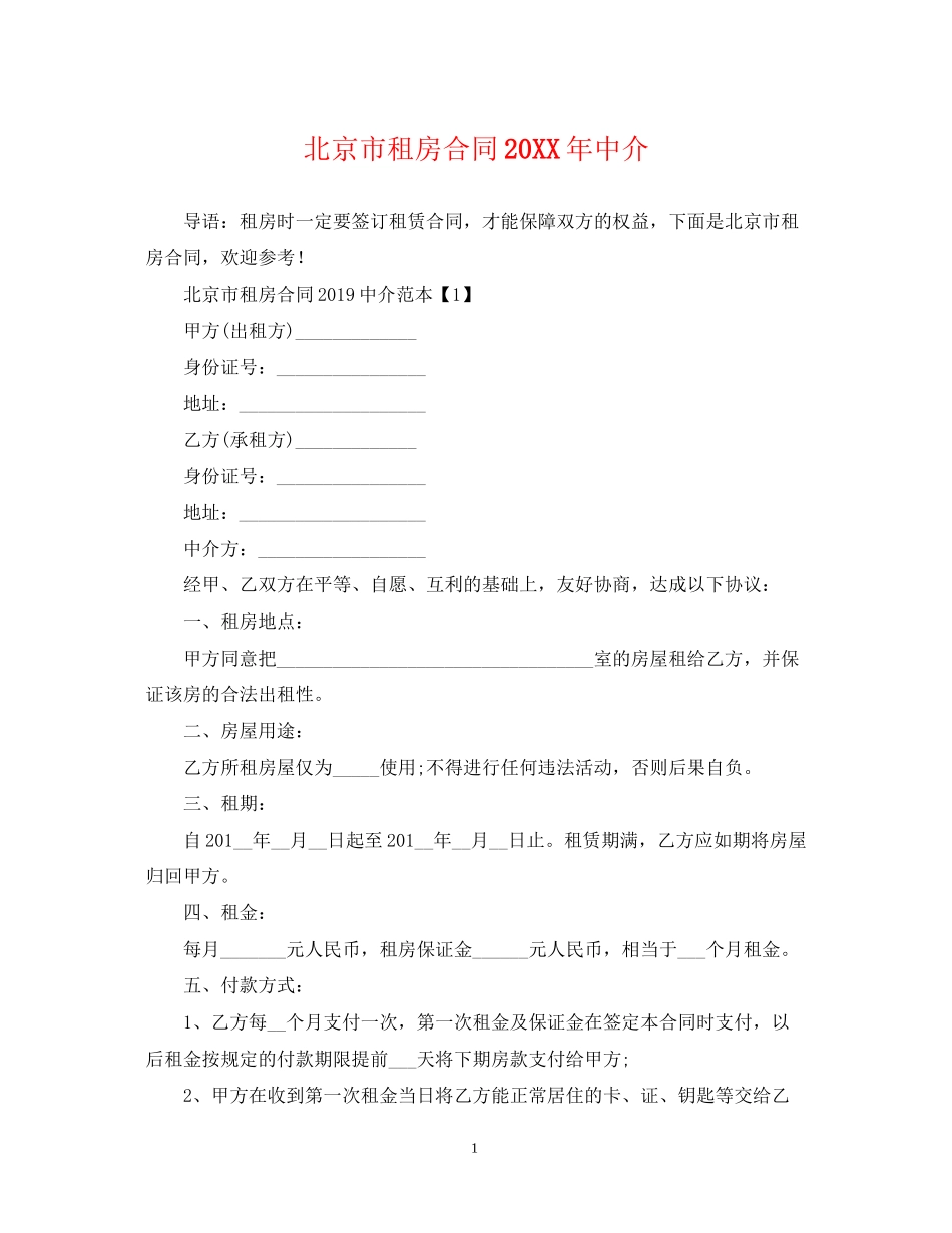 北京市租房合同中介_第1页