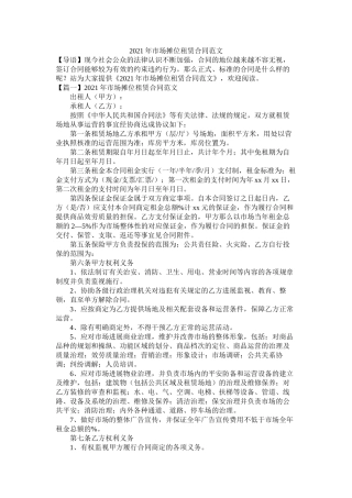 21年市场摊位租赁合同范文