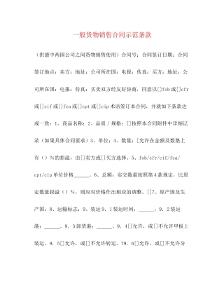 一般货物销售合同示范条款2