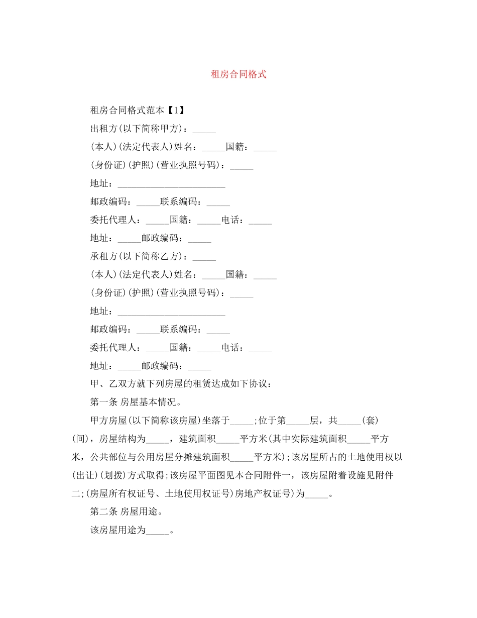 租房合同格式_第1页