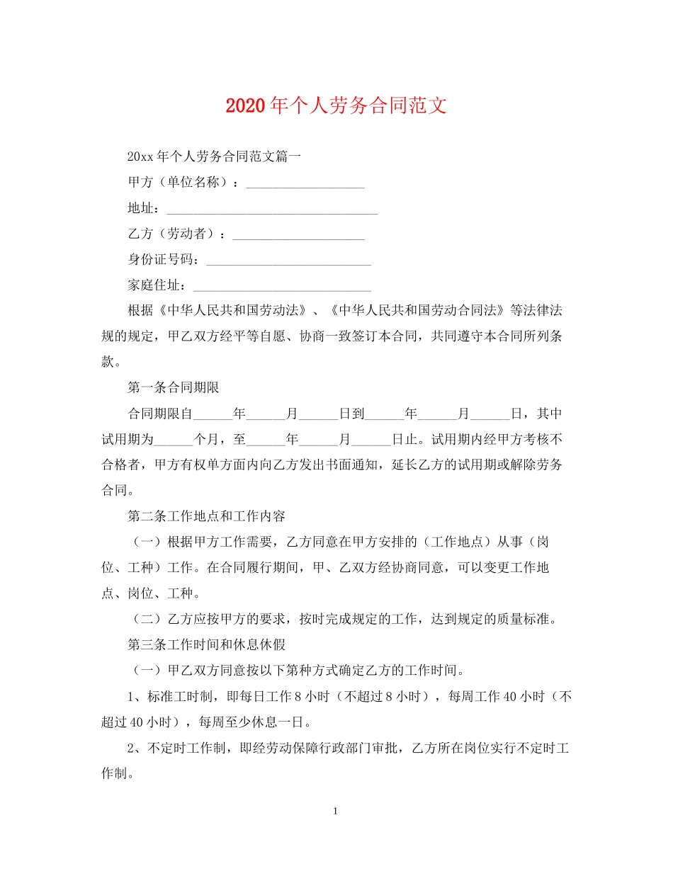 年个人劳务合同范文_第1页