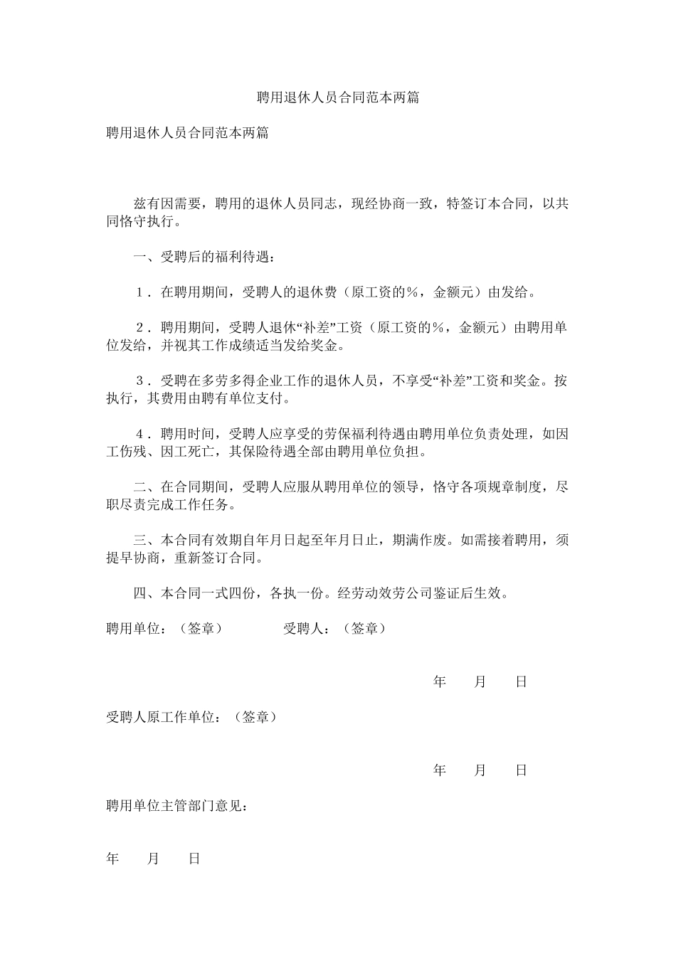 聘用退休人员合同范本两篇_第1页