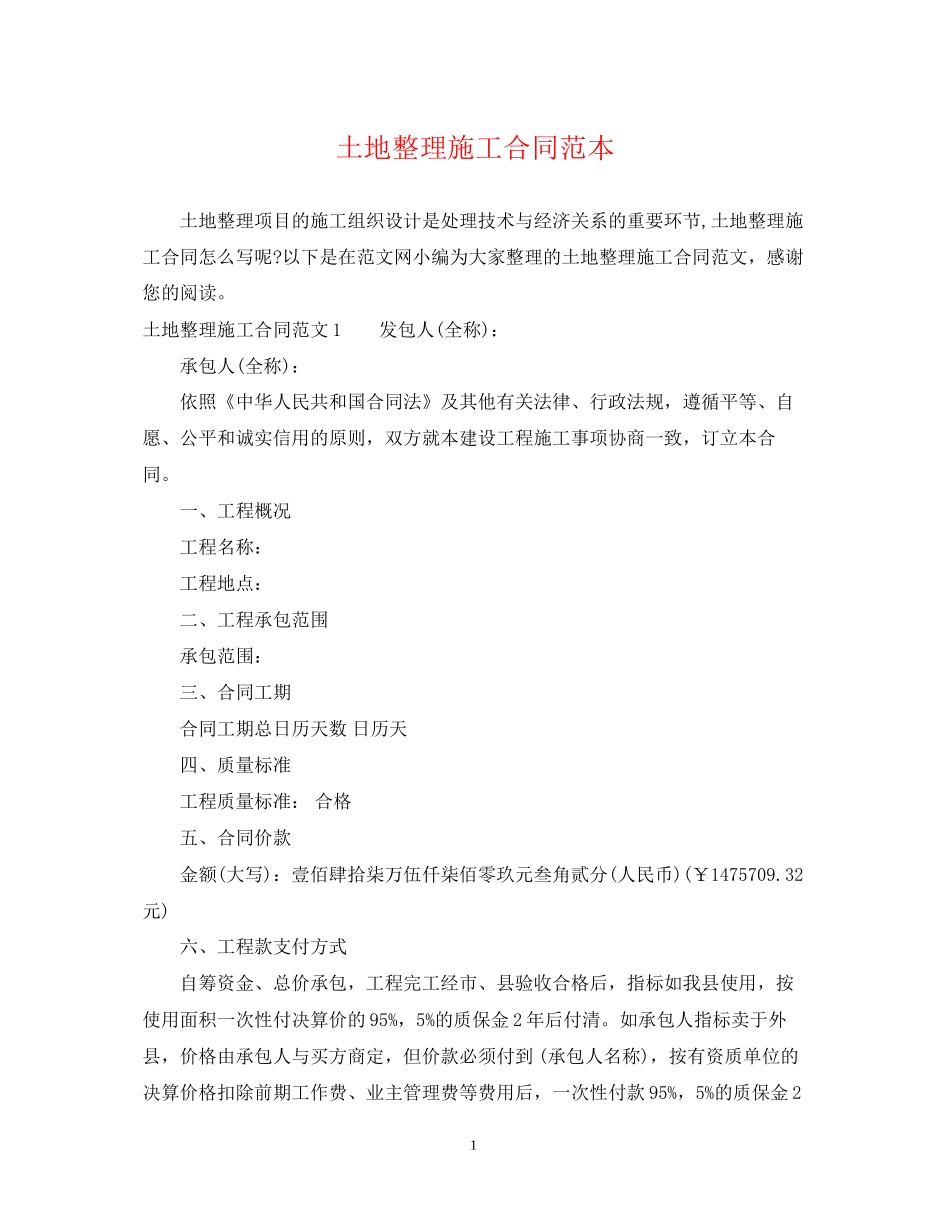 土地整理施工合同范本_第1页